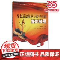思想道德修养与法律基础案例教程