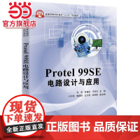 Protel 99SE 电路设计与应用.付华 主编/9787121302534电子工业出版社