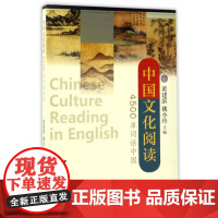 中国文化阅读:4500单词话中国