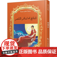 中国神话故事绘本系列中阿对照版-嫦娥奔月(中阿)