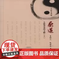原道(上)---太极拳拳理义解 曹树人、倪侠杰 人民体育出版社 正版书籍