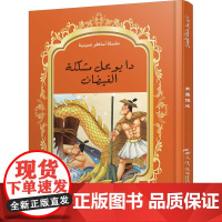 中国神话故事绘本系列中阿对照版-大禹治水(中阿)