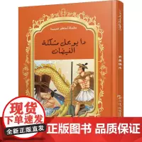 中国神话故事绘本系列中阿对照版-大禹治水(中阿)