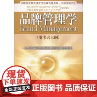 品牌管理学(附考试大纲)