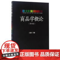 商品学概论(第四版)