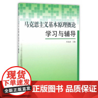 马克思主义基本原理概论学习与辅导