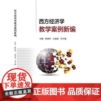 西方经济学教学案例新编