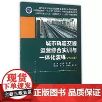 城市轨道交通运营综合实训与一体化演练