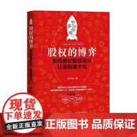 股权的博弈:如何做好股权设计,让激励最大化 陈学兵 电子工业出版社 正版书籍