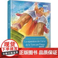 中国神话故事绘本系列中法对照版-盘古开天(中法)