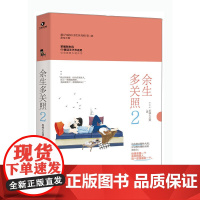 余生多关照2 原城大总裁 百花洲文艺出版社 正版书籍