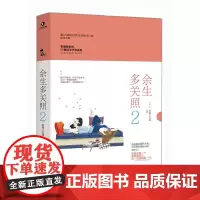 余生多关照2 原城大总裁 百花洲文艺出版社 正版书籍