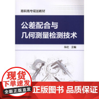 公差配合与几何测量检测技术