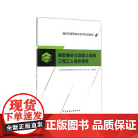 装配整体式混凝土结构工程工人操作实务