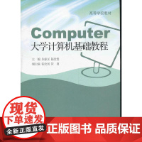 大学计算机基础教程(高等学校教材)