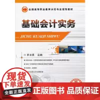 基础会计实务(全国高等职业教育示范专业规划教材 )