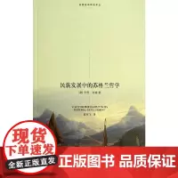 民族发展中的苏格兰哲学