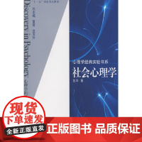 心理学经典实验书系:社会心理学