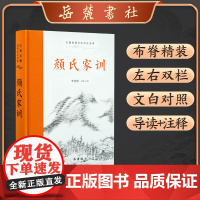 颜氏家训(古典名著全本全注全译)