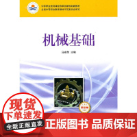 机械基础(少学时 双色版)