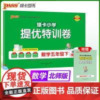 2025春季新版小学提优特训卷数学五年级下册北师版学霸单元期末标准卷同步期中冲刺100分考试模拟测试