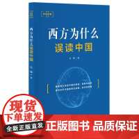 讲好中国故事-西方为什么误读中国 吴旭 五洲传播出版社 正版书籍