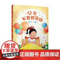 公主不喜欢等待