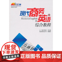 现代商务英语综合教程(上册·高职高专适用)