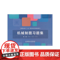 机械制图习题集/高等职业院校“十三五”课程改革成果规划教材