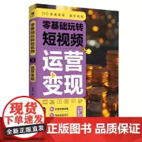 零基础玩转短视频:运营变现 预计发货05.27