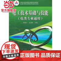 电工技术基础与技能(附光盘电类专业通用中等职业教育课程改革国家规划新教材)