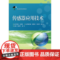 传感器应用技术 张跃东 电子工业出版社 正版书籍