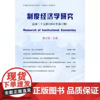 制度经济学研究--总第二十七辑(2010年期)