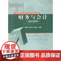 财务与会计(双语教材)
