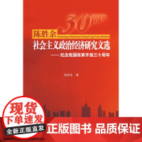 陈胜余社会主义政治经济研究文选—纪念我国改革开放三十周年