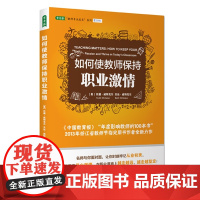 如何使教师保持职业激情 正版书籍