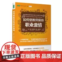 如何使教师保持职业激情 正版书籍