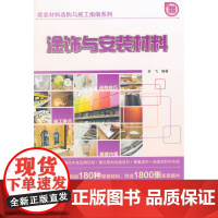 涂饰与安装材料 张择安编著 中国建筑工业出版社 正版书籍
