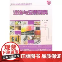 涂饰与安装材料 张择安编著 中国建筑工业出版社 正版书籍