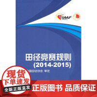 田径竞赛规则2014-2015