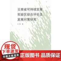 云南省可持续发展实验区综合评价及发展对策研究