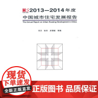 2013-2014年度中国城市住宅发展报告 邓卫张杰庄惟敏等 中国建筑工业出版社 正版书籍