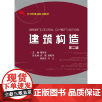 建筑构造(第2版)