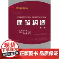 建筑构造(第2版)