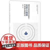 建设世界城市背景下北京小城镇可持续发展研究 万冬君 中国建筑工业出版社 正版书籍