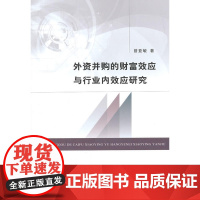 外资并购的财富效应与行业内效应研究 曾亚敏 经济科学出版社 正版书籍