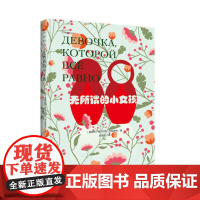 无所谓的小女孩(精装)