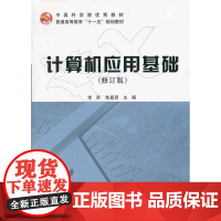 计算机应用基础(修订版)
