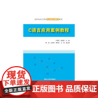C语言应用案例教程