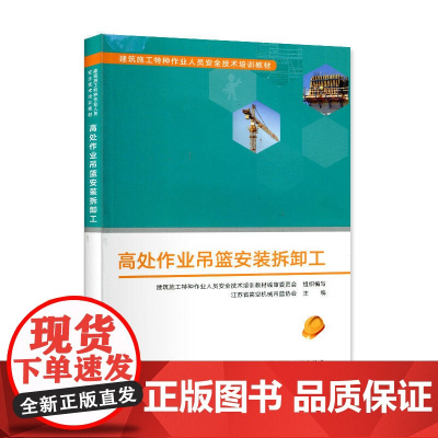 高处作业吊篮安装拆卸工 建筑施工特种作业人员安全技术培训教材编审委员会 中国建筑工业出版社 正版书籍